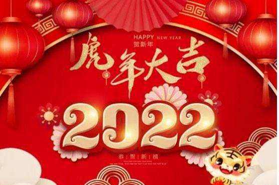 祝大家2022年工作順利，事事順心！